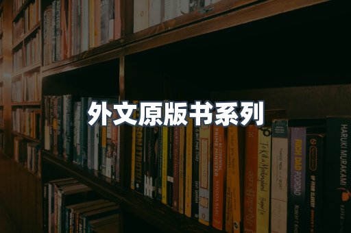 外文原版书系列