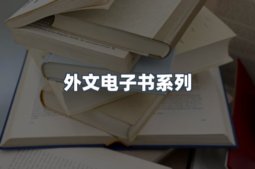 外文电子书系列